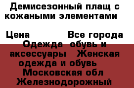 Демисезонный плащ с кожаными элементами  › Цена ­ 2 000 - Все города Одежда, обувь и аксессуары » Женская одежда и обувь   . Московская обл.,Железнодорожный г.